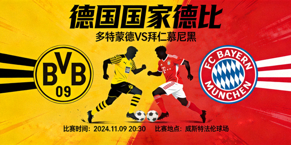 德甲联赛多特蒙德对阵拜仁慕尼黑的德国国家德比赛事预告