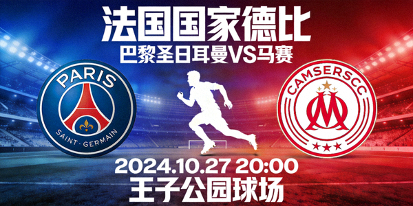 法甲联赛巴黎圣日耳曼对阵马赛的法国国家德比赛事预告