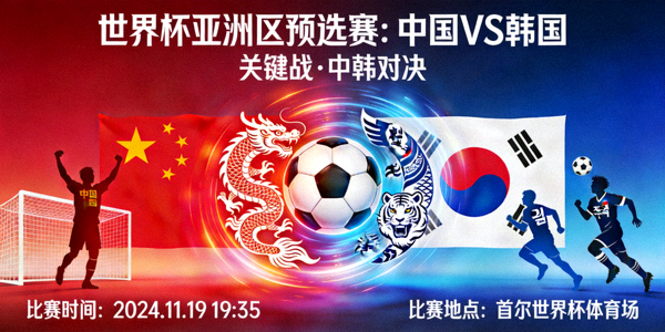 世界杯预选赛中国对阵韩国的亚洲区关键战预告