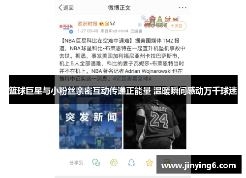 篮球巨星与小粉丝亲密互动传递正能量 温暖瞬间感动万千球迷